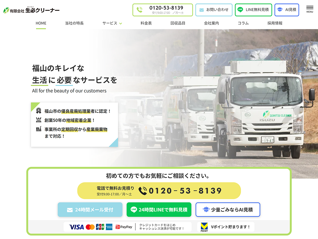 福山市の不用品回収・粗大ゴミ回収・ゴミ屋敷清掃なら生必クリーナー