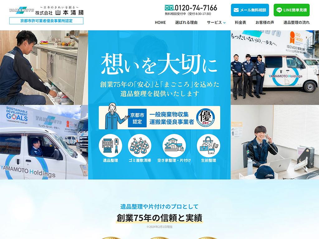 京都の遺品整理・生前整理なら優良事業者の山本清掃