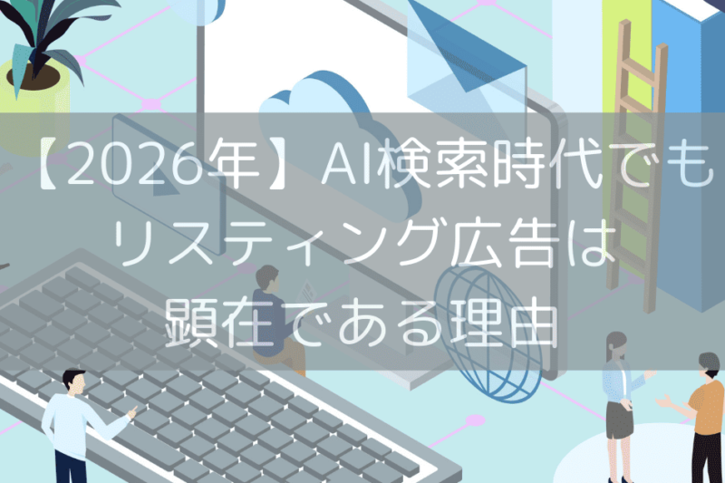 【2026年】AI検索時代でもリスティング広告は顕在である理由