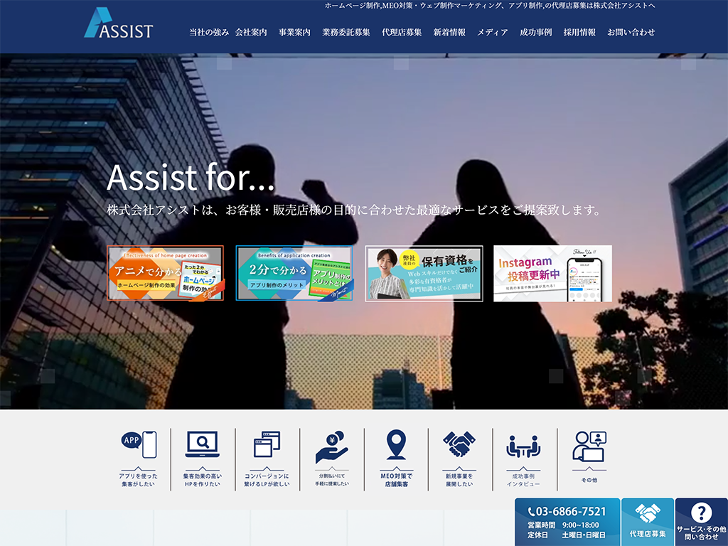 ホームページ制作は東京のWEB、HP制作会社のアシストへ