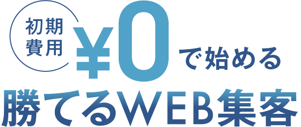 ウェブ広告を初期費用0円で始める勝てるWEB集客